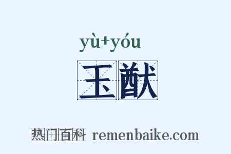 玉猷是什么意思的图片